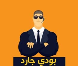 بودي جارد